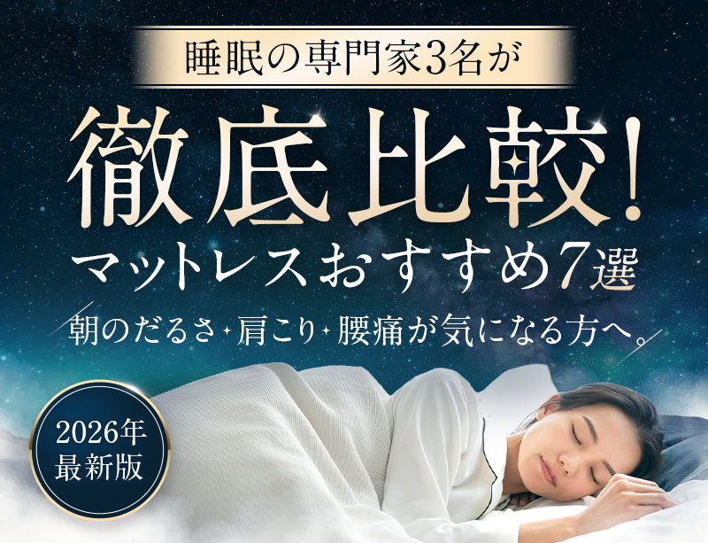【2026年最新版】睡眠の専門家3名が徹底比較!おすすめマットレス7選 朝のだるさ・肩こり・腰痛が気になる方へ。